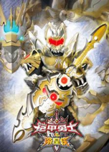 铠甲勇士之帝皇侠