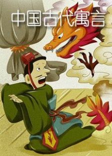 中国古代寓言