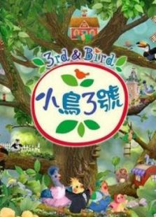小鸟三号第二季 英文版