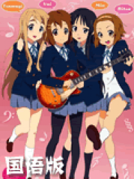 轻音少女第一季国语版全集