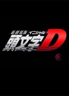 头文字D新剧场版