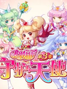小花仙 第3季 守护天使