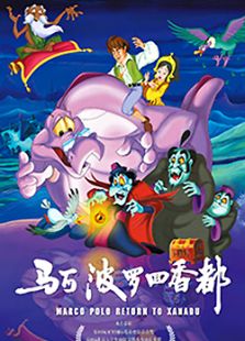 马可波罗回香都全集
