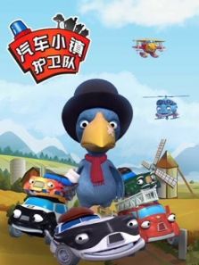 汽车小镇护卫队
