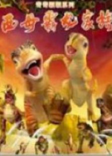 恐龙系列之: 西母霸龙家族
