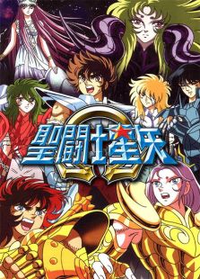 圣斗士星矢