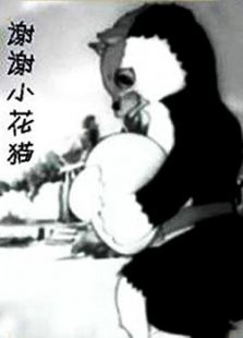 谢谢小花猫