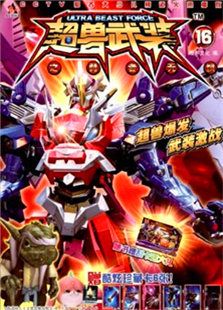 超兽武装之勇者无惧