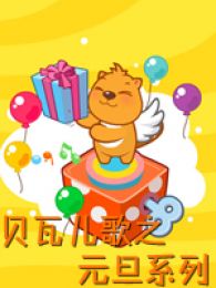 贝瓦儿歌元旦系列全集