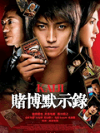 赌博默示录电影版在线观看_赌博默示录电影版
