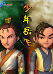 少年岳飞全集