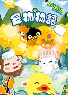 宠物物语背景图