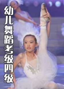 幼儿舞蹈考级四级全集