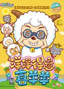 喜羊羊与灰太狼之洋洋得意喜羊羊（上）