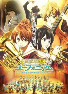 吹响！上低音号剧场版