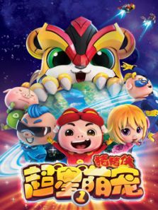 猪猪侠之超星萌宠 第一季