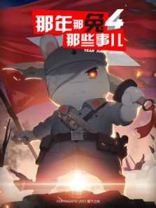 那年那兔那些事儿第4季