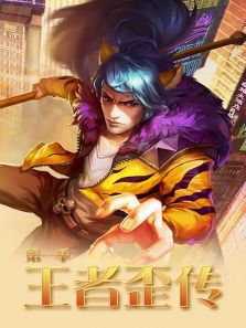 王者歪传 第1季