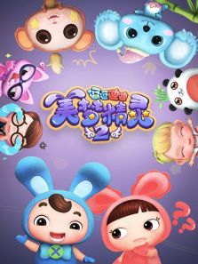 逗逗迪迪之美梦精灵2