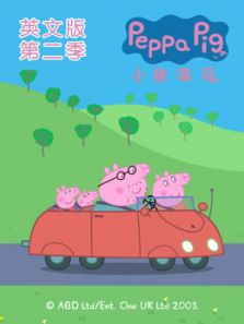 小猪佩奇 第2季 英文版
