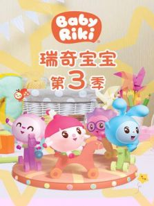 瑞奇宝宝 第3季