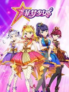 菲梦少女 全集
