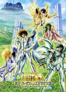 圣斗士星矢 冥王哈迪斯极乐净土篇