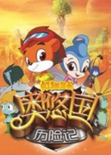 虹猫蓝兔奥悠国历险全集
