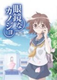 眼镜彼女OVA