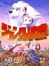 森林大帝97剧场版全集