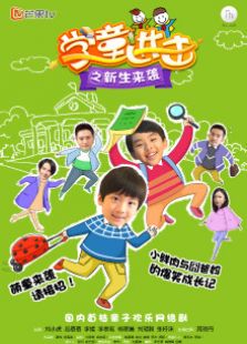 学童进击之新生来袭