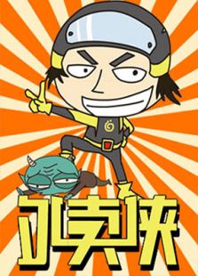 外卖侠标题