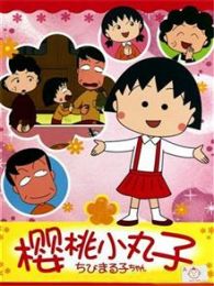樱桃小丸子国语版全集海报