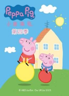 《粉红猪小妹第4季》动漫_动画片全集高清在