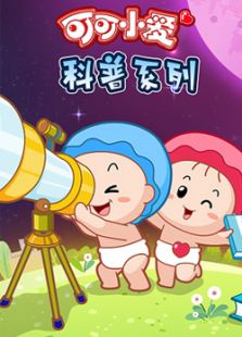 可可小爱科普系列全集