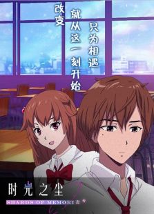 时光之尘动画片