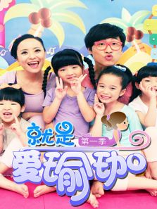就是爱瑜伽 第一季在线免费观看