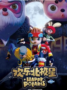 欢乐北极星第1季