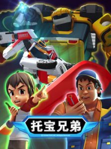 托宝兄弟 第4季