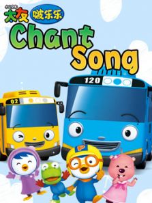 太友和啵乐乐的Chant Song
