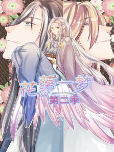 花落一梦 第2季