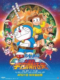 哆啦A梦剧场版29大雄的新宇宙开拓史全集