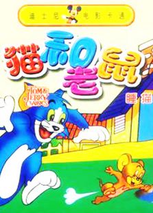 猫和老鼠之睡猫
