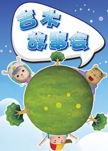 吉木故事会