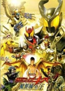 假面骑士Kiva剧场版2008: 魔界城之王