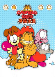 加菲猫的幸福生活第1季