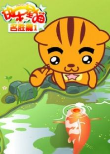 快乐星猫 名胜篇