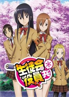 妄想学生会第2季OVA