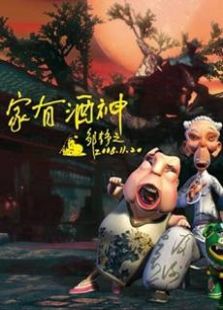家有酒神