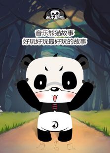 音乐熊猫故事在线观看地址及详情介绍